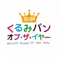 【2024 くるみパン オブ・ザ・イヤー】最終審査結果発表！栄光に輝いたくるみ…