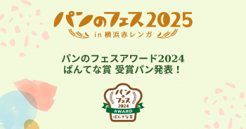 パンのフェスアワード2024「ぱんてな賞」選考会に密着＆結果発表！