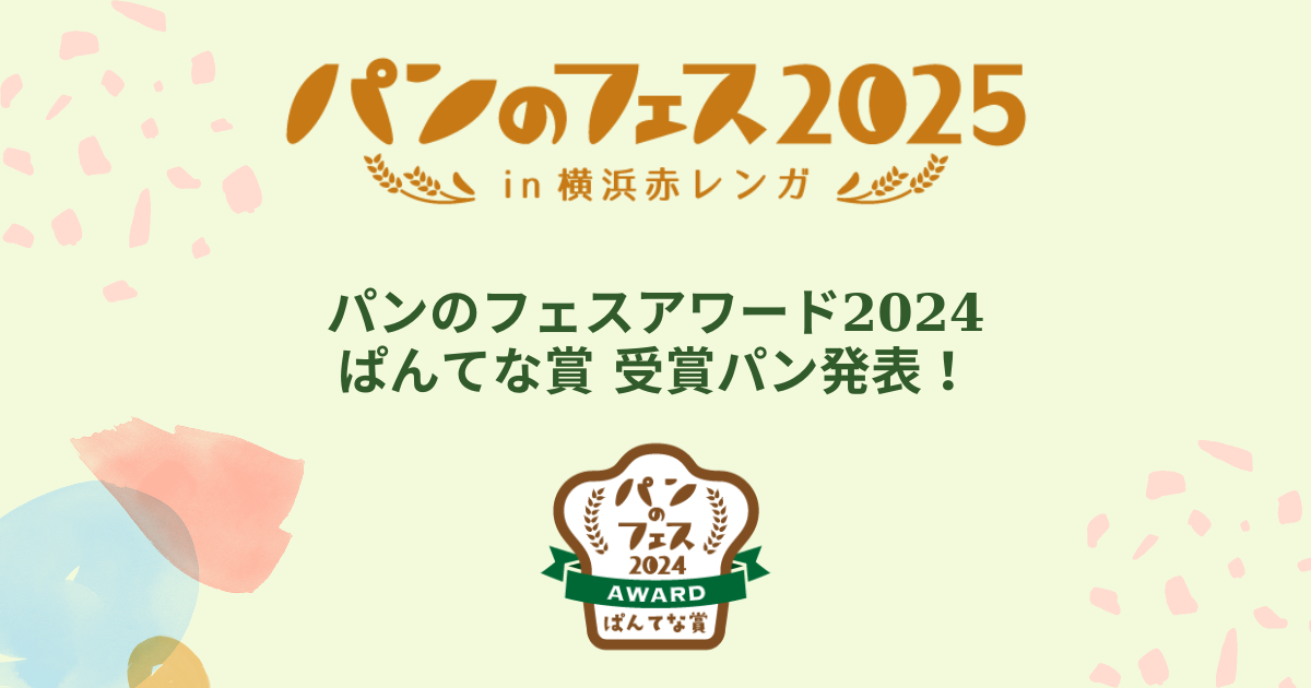 パンのフェスアワード2024「ぱんてな賞」選考会に密着＆結果発表！