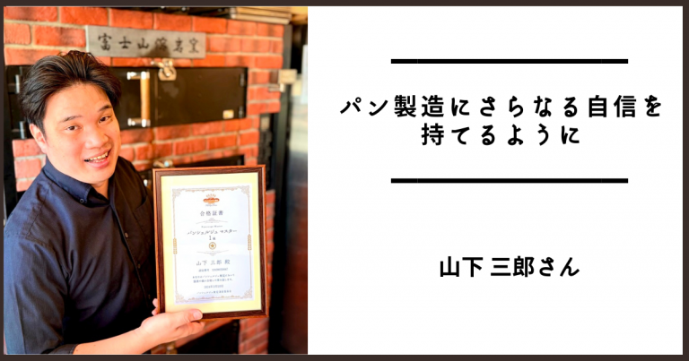 パンシェルジュ検定の合格認定証をもつパンデマルタの山下三郎さん