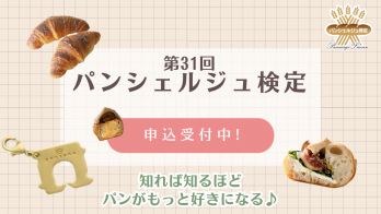 <5月28日（水）まで受験料がオトク♪> 第31回パンシェルジュ検定