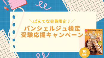 【6/8日締切】パンシェルジュ検定公式テキスト（3級）を抽選で10名様に！