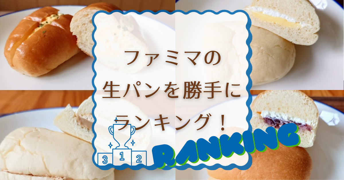 ファミマの人気パン「生コッペ」・「白生コッペ」を勝手にランキング!【第3弾】