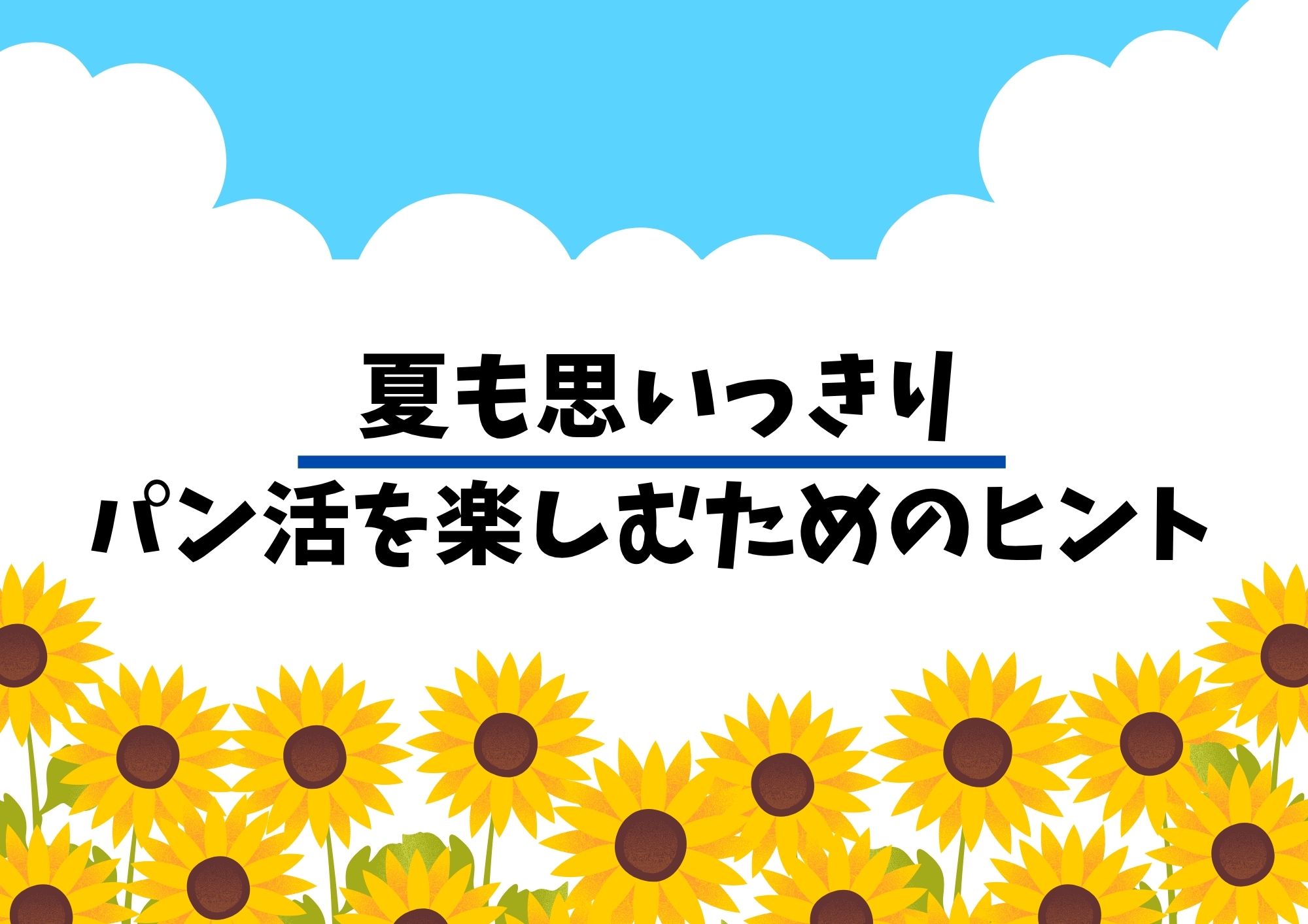 夏休み目前! 夏も思いっきりパン活を楽しむためのヒント