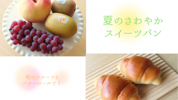 旬のフルーツとバターロールで！夏のさわやかスイーツパン