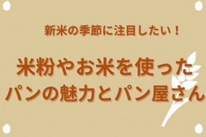 新米の季節に注目したい！ 米粉やお米を使ったパンの魅力とパン屋さん