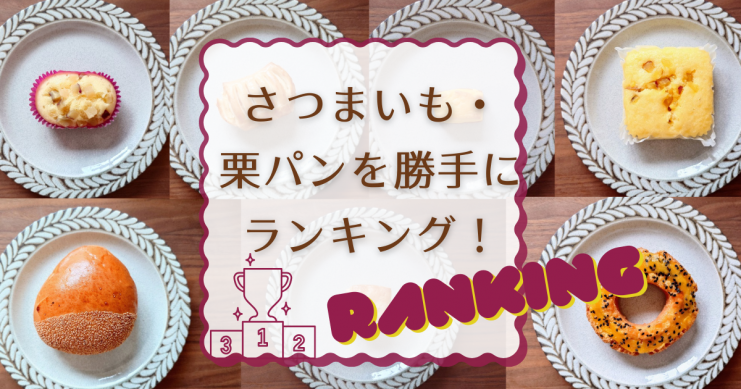 コンビニのさつまいも・栗パンを勝手にランキング！【第4弾】