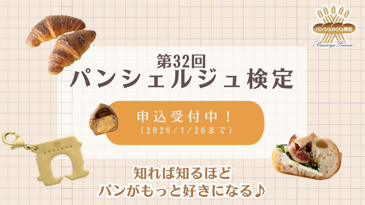 【パン好きの第一歩は、この検定から♪】豪華申込者特典付き 「第32回パンシェルジュ検定」 申込受付中!