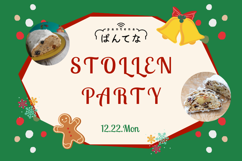 【12月7日(日)まで】「パン好き必見!シュトーレン食べ比べ会」参加メンバー募集!