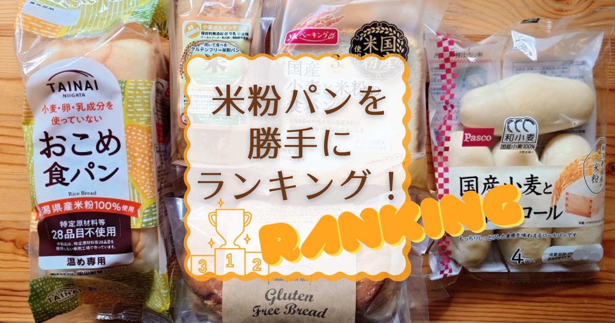 【カロリー比較付】米粉パンを勝手にランキング！【第5弾】