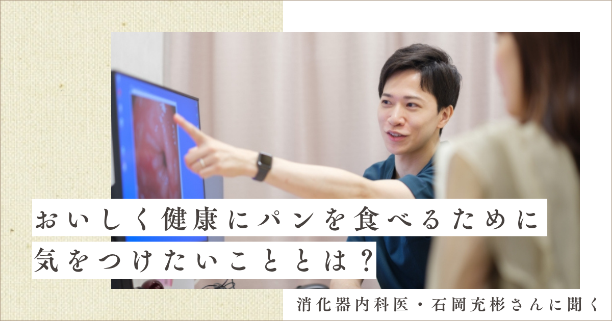 消化器内科医・石岡充彬さんに聞く、おいしく健康にパンを食べるために気をつけたいこととは?