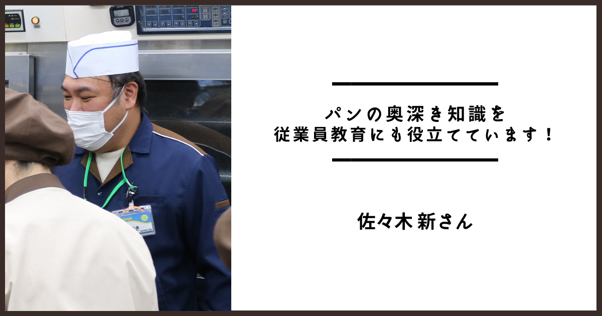 パンの奥深き知識を従業員教育にも役立てています！佐々木 新さん（株式会社 いなげや）