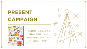【2026/1/7日締切】「暮らしの図鑑 パン」を抽選で5名様に！