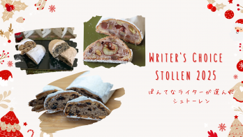 【クリスマス2025】ぱんてなライターが購入した！おすすめシュトーレン