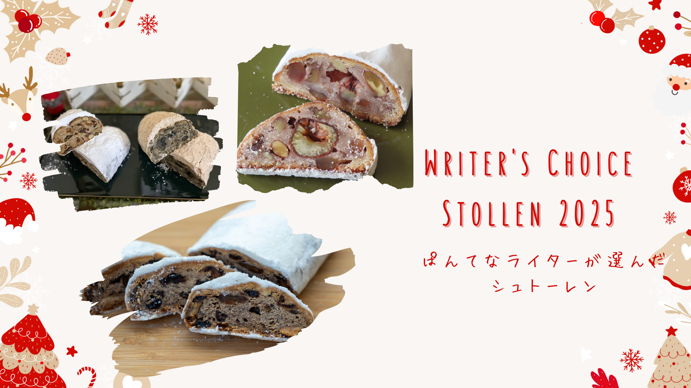 【クリスマス2025】ぱんてなライターが購入した!おすすめシュトーレン