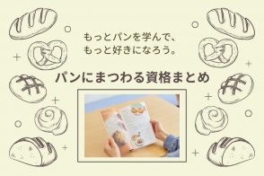 もっとパンを学んで、もっと好きになろう。パンにまつわる資格まとめ
