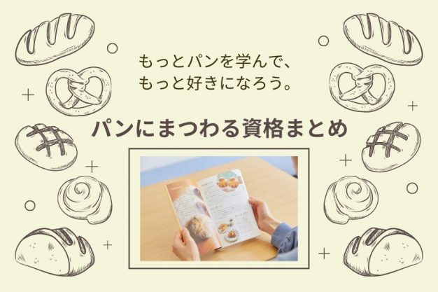 もっとパンを学んで、もっと好きになろう。パンにまつわる資格まとめ