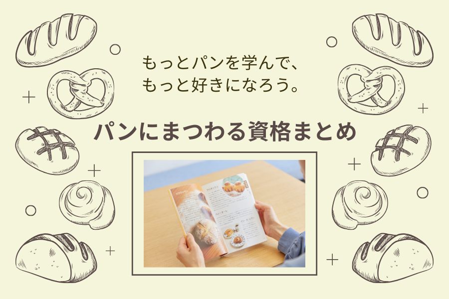 もっとパンを学んで、もっと好きになろう。パンにまつわる資格まとめ