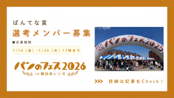 【1月26日17時まで】パンのフェスアワード2025「ぱんてな賞」選考メンバー…
