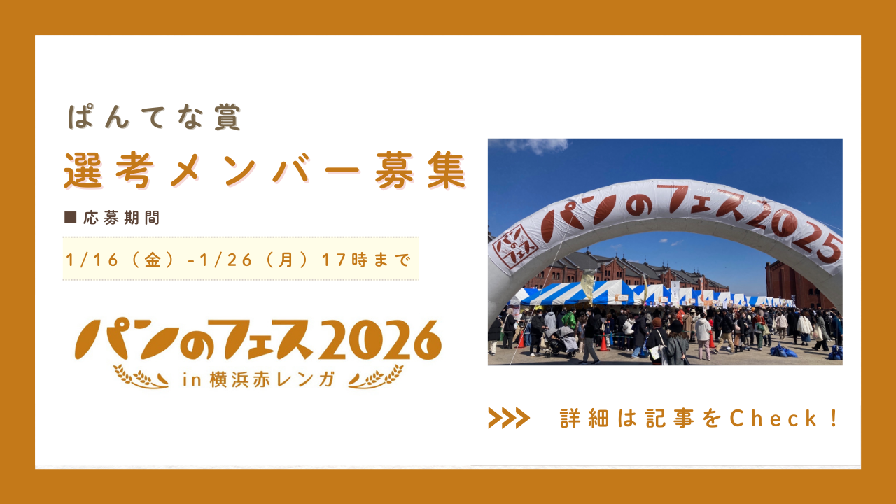 【1月26日17時まで】パンのフェスアワード2025「ぱんてな賞」選考メンバー募集!