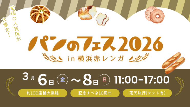 【パンのフェス2026 in 横浜赤レンガ】3/6(金)~3/8(日)過去最大…