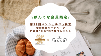第33回パンシェルジュ検定受験応援キャンペーン！過去問プレゼント！
