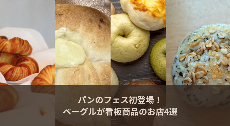 【パンのフェス2026 in 横浜赤レンガ】ベーグルが自慢の初出店ベーカリーをピックアップ!