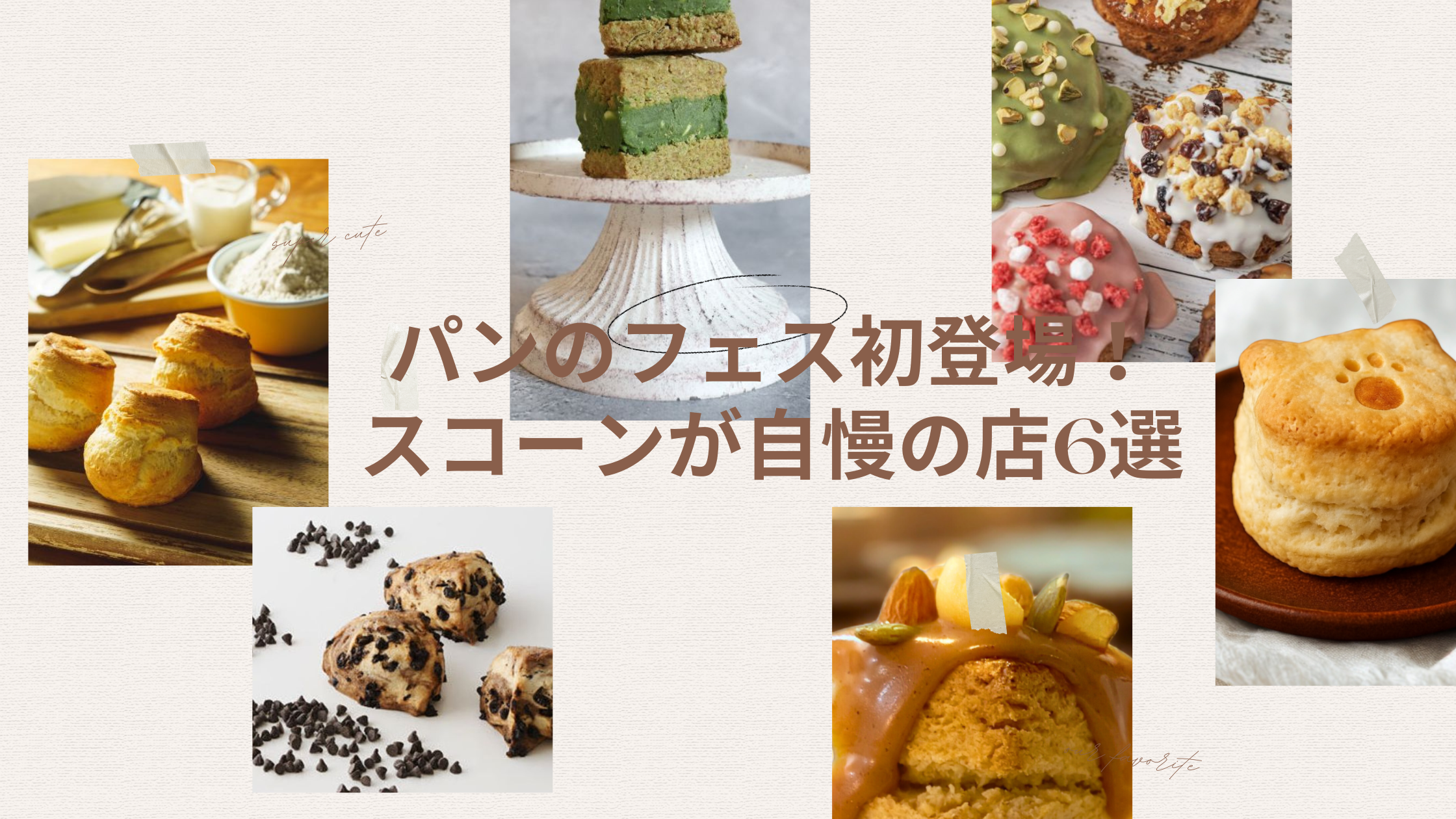 【パンのフェス2026 in 横浜赤レンガ】スコーンが自慢の初出店ベーカリーをピックアップ!