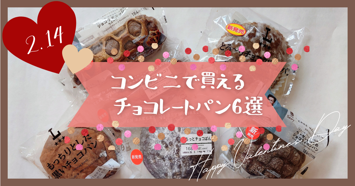 バレンタインにおすすめ!コンビニで買えるチョコレートパン6選【2026】