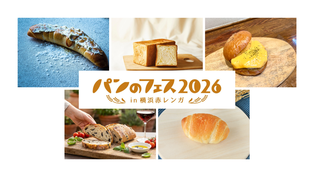 【「パンのフェス2026 in 横浜赤レンガ」】塩パン、ハンバーガーなど専門店の初出店ベーカリーをピックアップ！