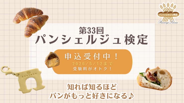 【パン好きの第一歩は、この検定から♪】申込者特典付き 「第33回パンシェルジュ…