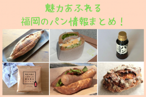 魅力あふれる福岡パン情報まとめ