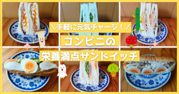 【カロリー付】手軽に元気チャージ!コンビニの栄養満点サンドイッチ【2026年】