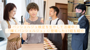 パンシェルジュ検定を生かして活躍中!「輝くパンシェルジュ」に登場した17組を紹介