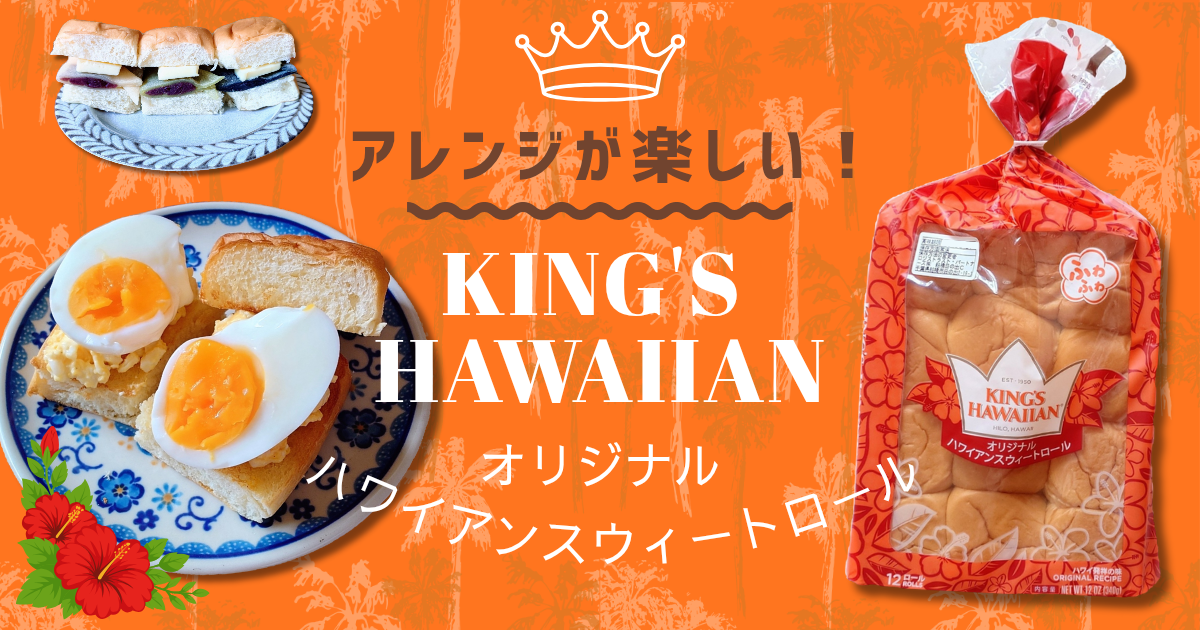 アレンジが楽しい！ハワイ発のベーカリー「キングスハワイアン」の「ハワイアンスウィートロール」を実食