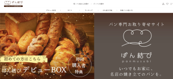 通販パンを自宅で楽しもう〈1〉全国の名店からパンが届くサイト「ぱん結び」