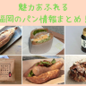 福岡パンまとめ