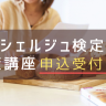 パンシェルジュ,講座,パン活,試験対策